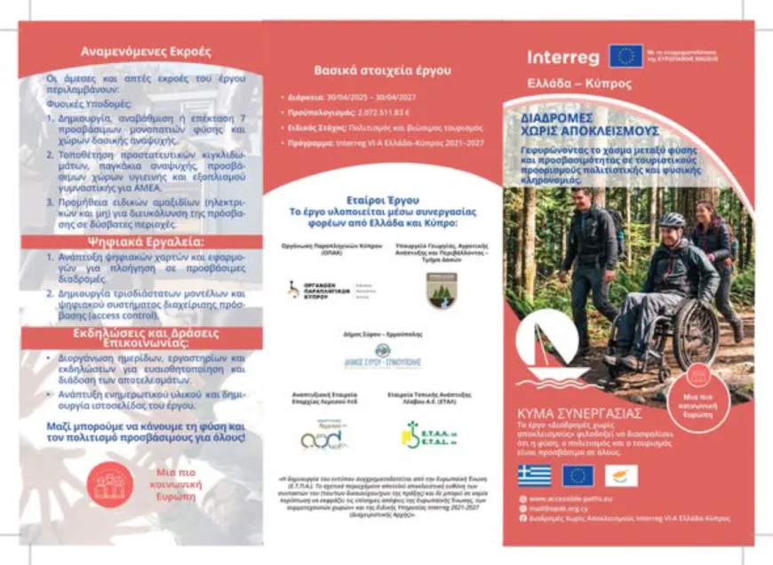 ΓΝΩΡΙΣΤΕ ΤΟ ΕΡΓΟ ΜΑΣ: 🌿 ΔΙΑΔΡΟΜΕΣ ΧΩΡΙΣ ΑΠΟΚΛΕΙΣΜΟΥΣ | Interreg VI-A Ελλάδα–Κύπρος