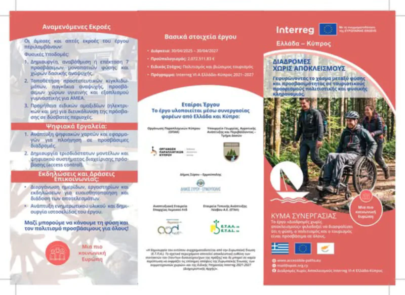 ΓΝΩΡΙΣΤΕ ΤΟ ΕΡΓΟ ΜΑΣ: 🌿 ΔΙΑΔΡΟΜΕΣ ΧΩΡΙΣ ΑΠΟΚΛΕΙΣΜΟΥΣ | Interreg VI-A Ελλάδα–Κύπρος