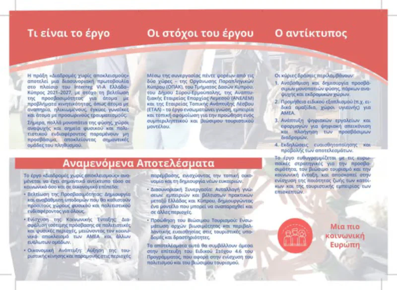 ΓΝΩΡΙΣΤΕ ΤΟ ΕΡΓΟ ΜΑΣ: 🌿 ΔΙΑΔΡΟΜΕΣ ΧΩΡΙΣ ΑΠΟΚΛΕΙΣΜΟΥΣ | Interreg VI-A Ελλάδα–Κύπρος