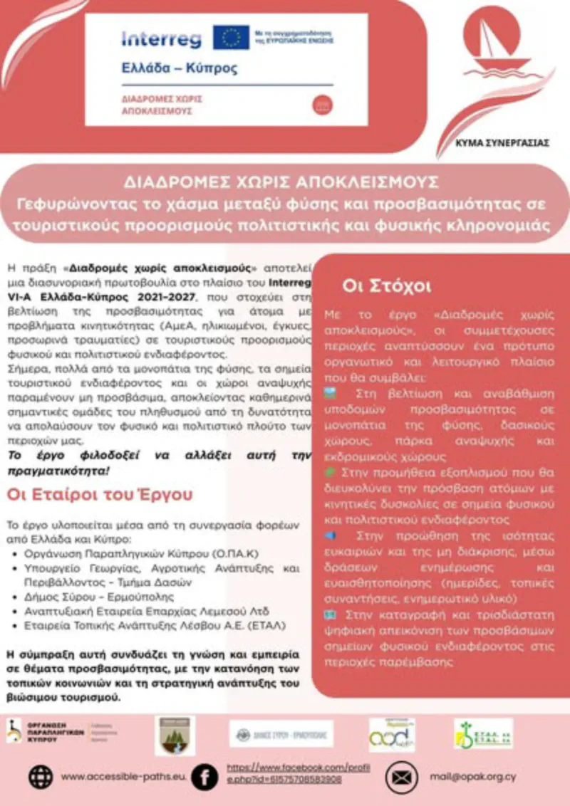 🌿 ΠΡΩΤΟ ΕΝΗΜΕΡΩΤΙΚΟ ΔΕΛΤΙΟ – “Διαδρομές Χωρίς Αποκλεισμούς”
