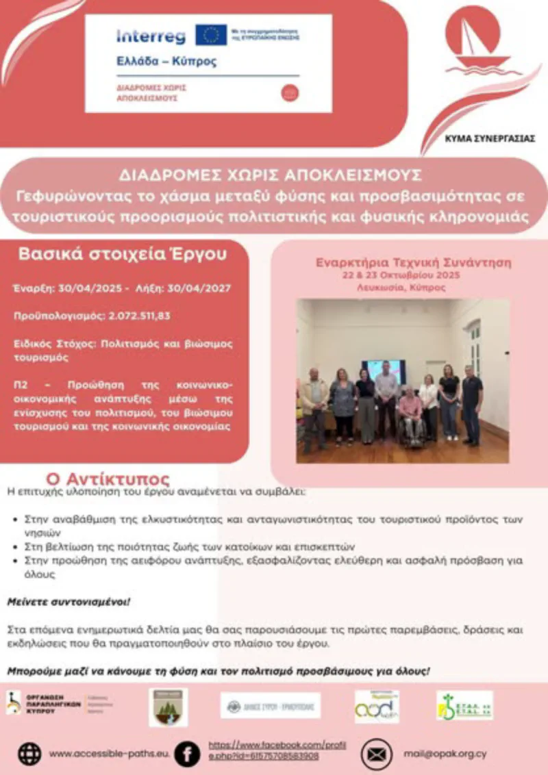 🌿 ΠΡΩΤΟ ΕΝΗΜΕΡΩΤΙΚΟ ΔΕΛΤΙΟ – “Διαδρομές Χωρίς Αποκλεισμούς”